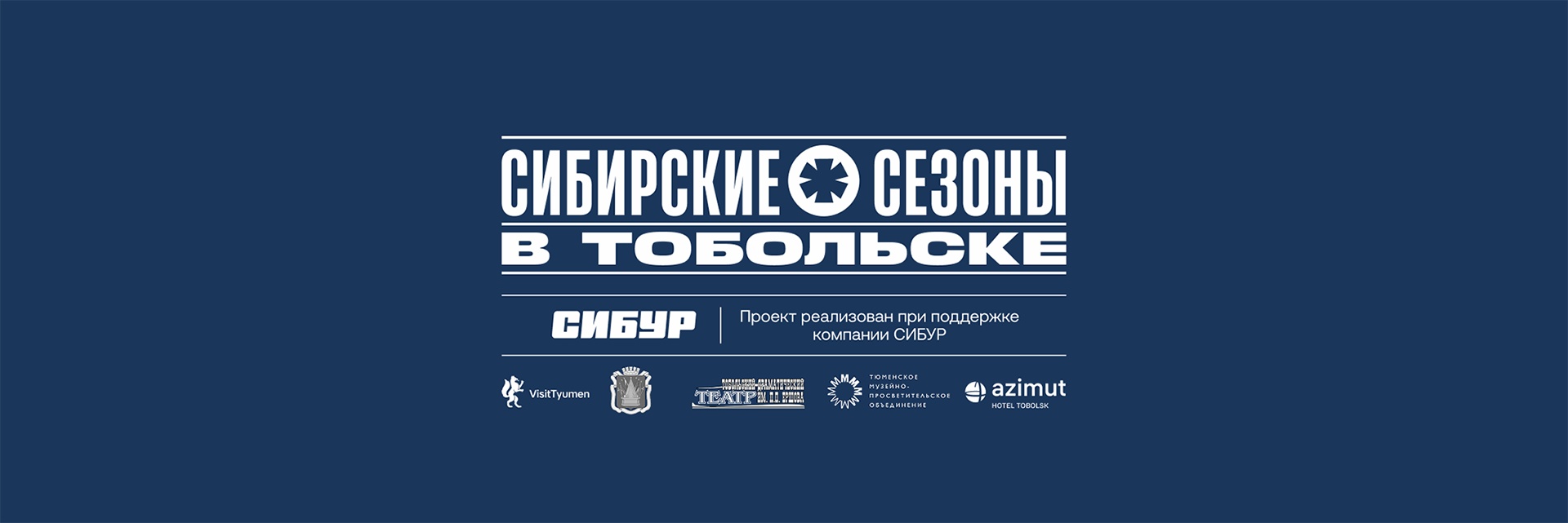 Серия мероприятий «Сибирские сезоны в Тобольске»