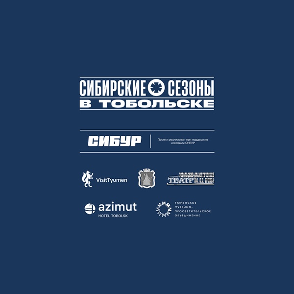 Серия мероприятий «Сибирские сезоны в Тобольске»