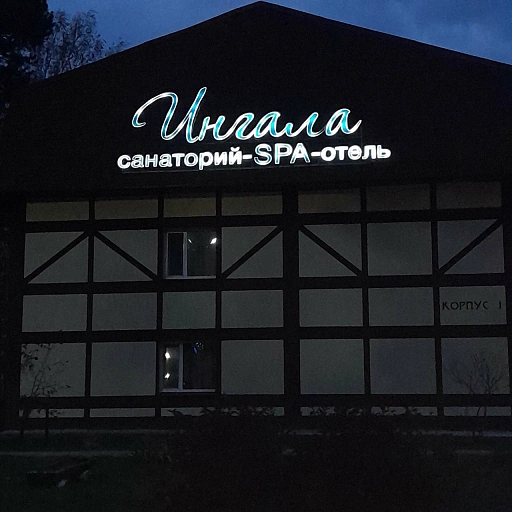 Санаторий и спа-отель «Ингала», Заводоуковск - слайд № 2